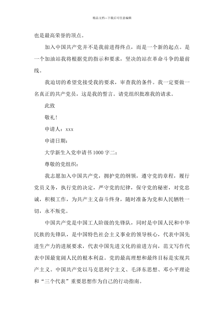 大学新生入党申请书1000字3篇_第3页