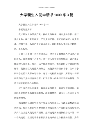 大学新生入党申请书1000字3篇
