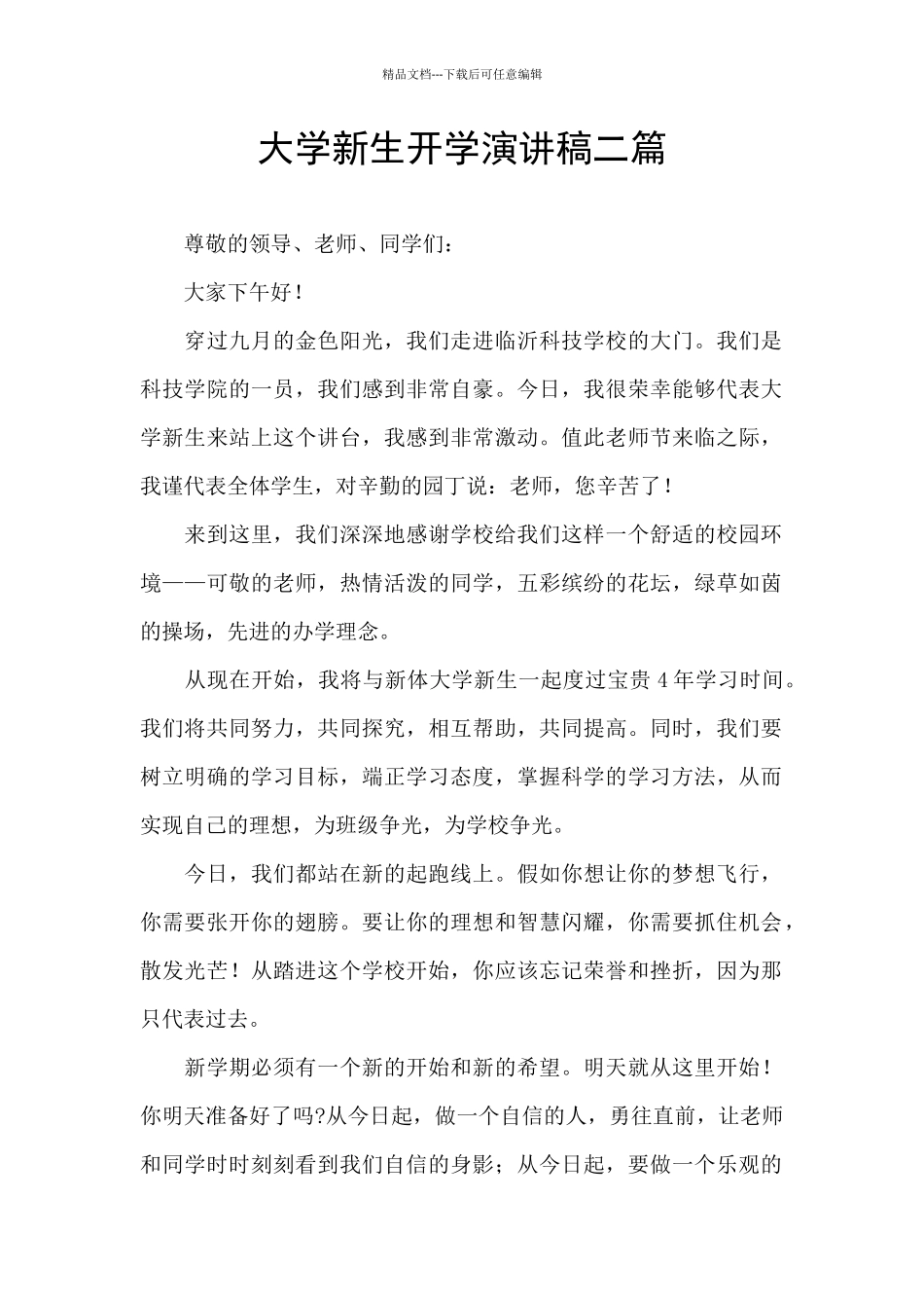 大学新生开学演讲稿二篇_第1页