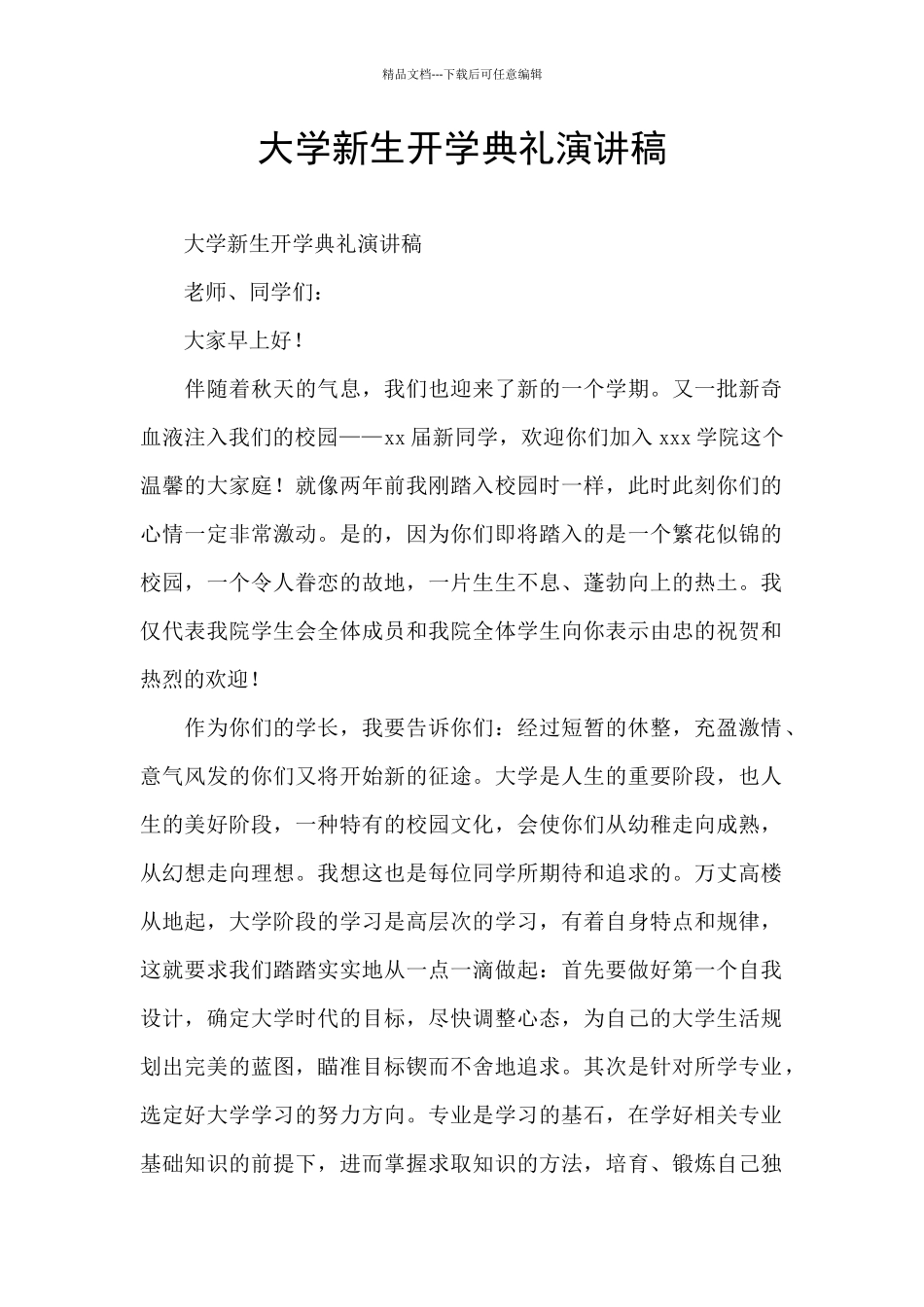 大学新生开学典礼演讲稿_第1页