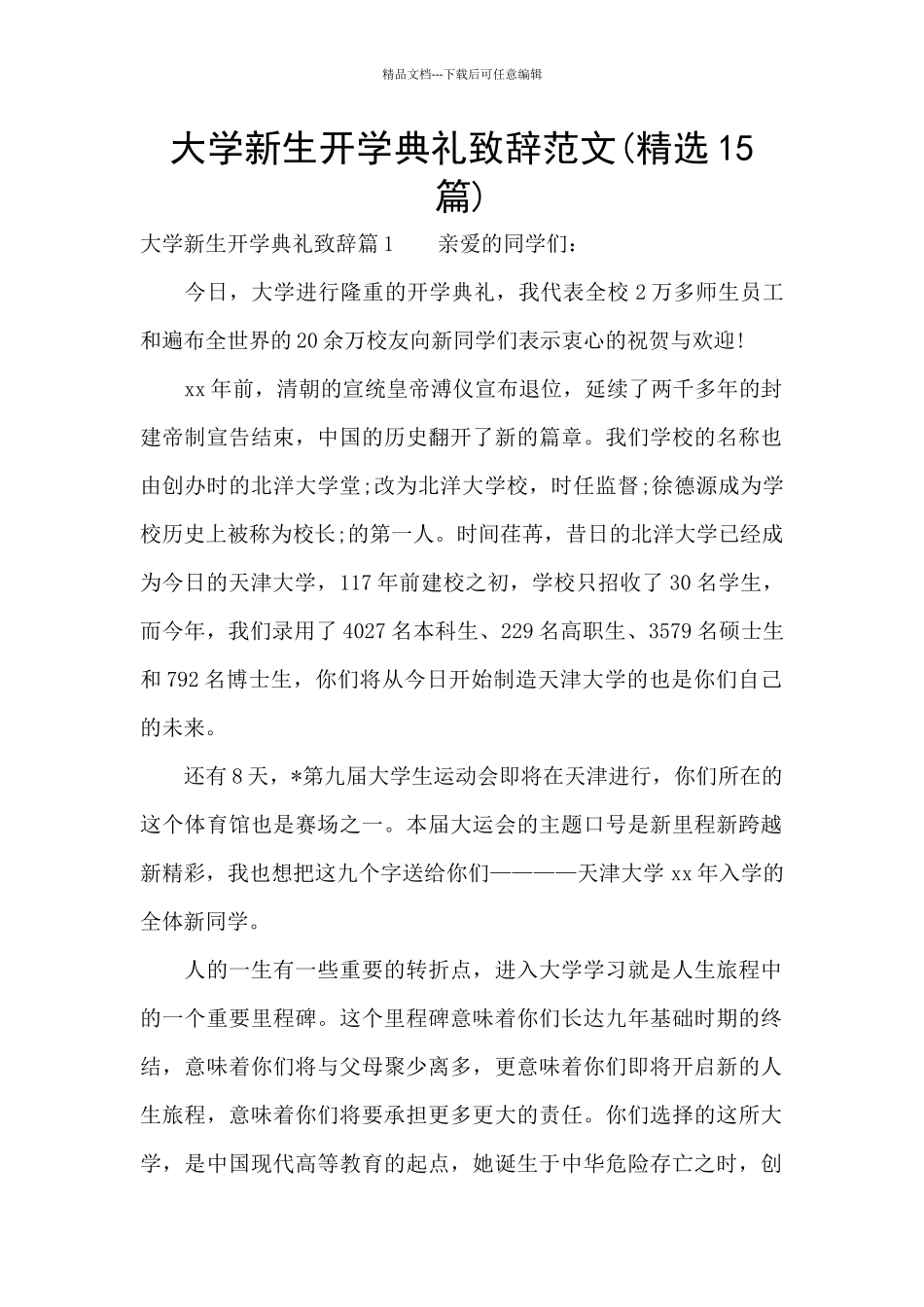 大学新生开学典礼致辞范文_第1页