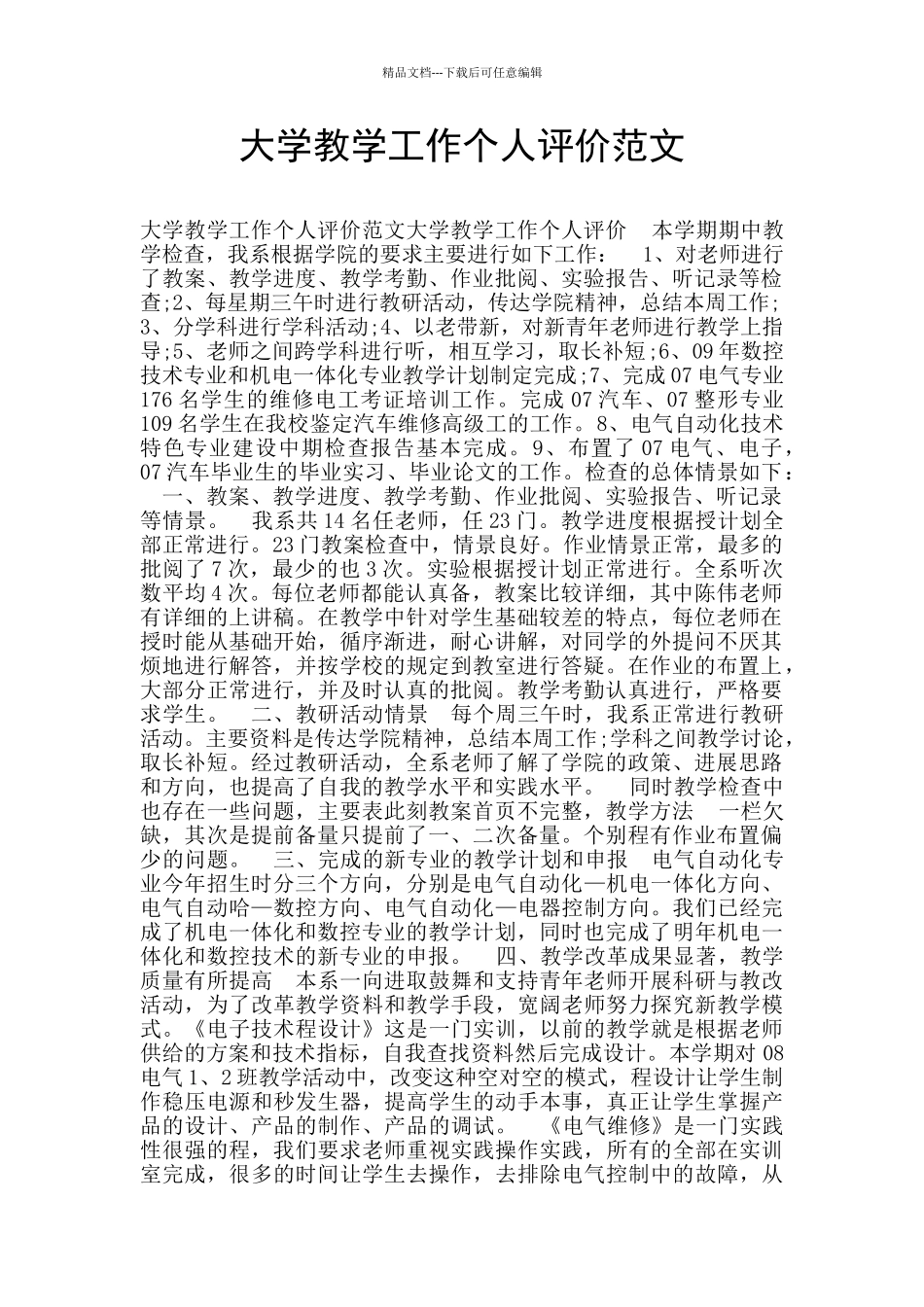 大学教学工作个人评价范文_第1页