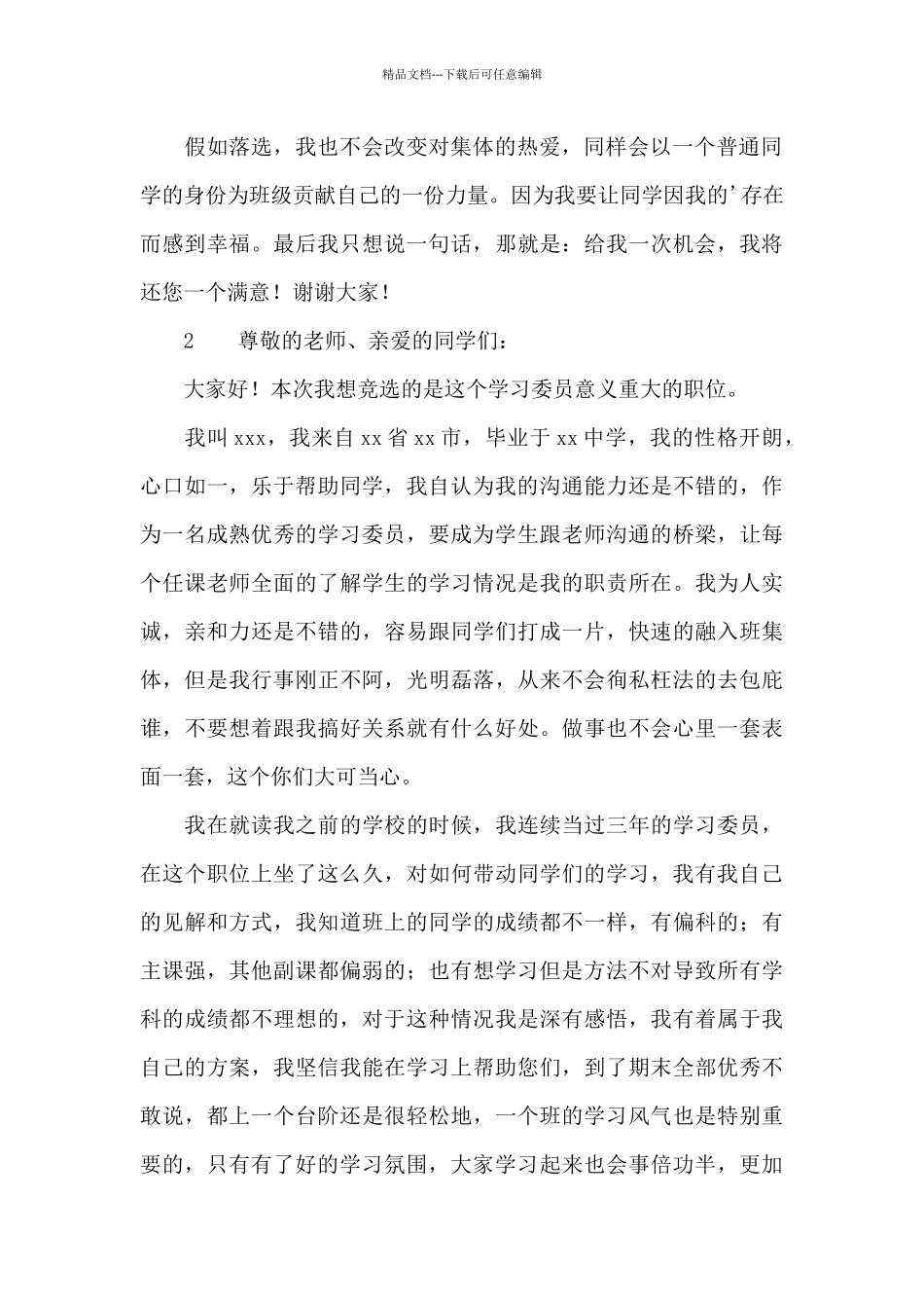 大学新生竞选学习委员演讲稿_第2页