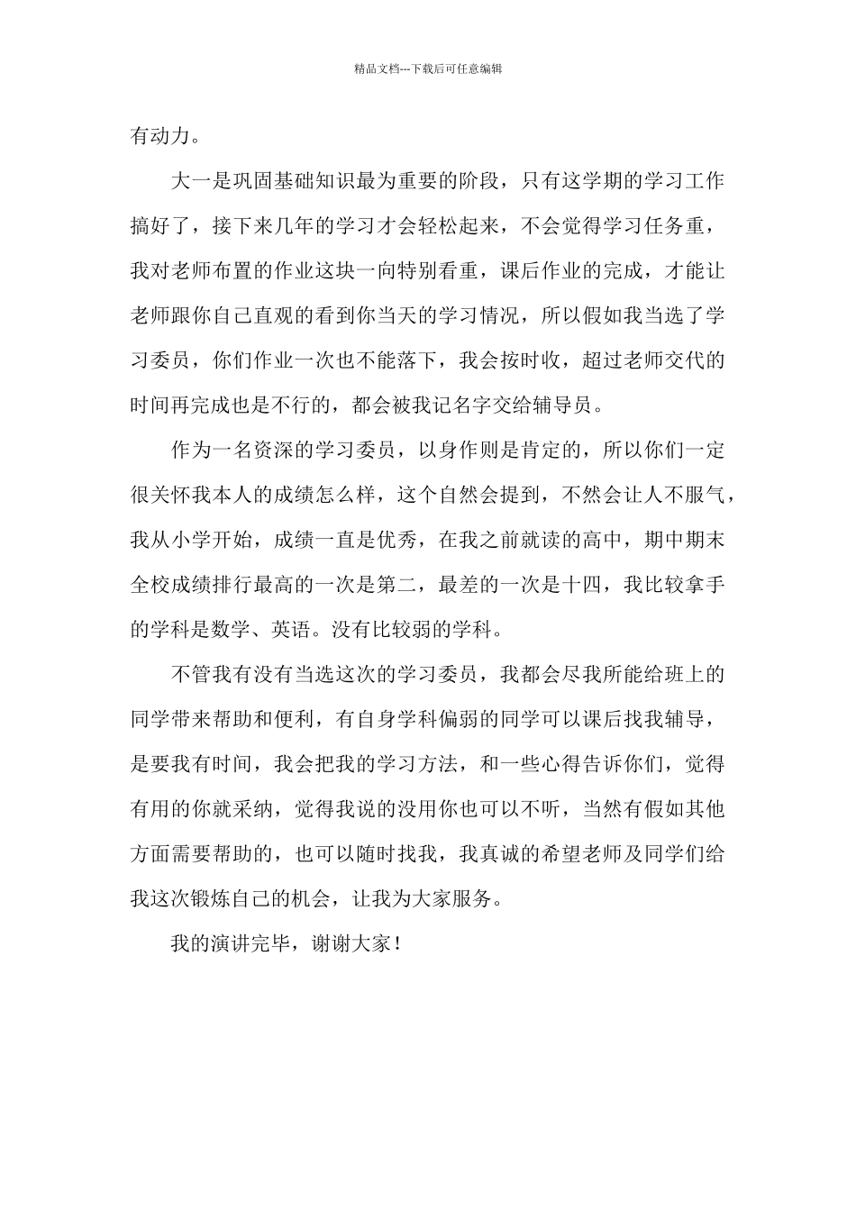 大学新生竞选学习委员演讲稿_第3页