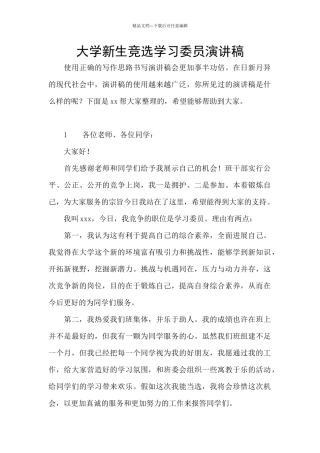 大学新生竞选学习委员演讲稿