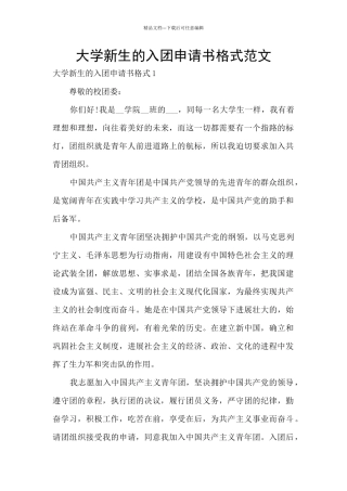 大学新生的入团申请书格式范文