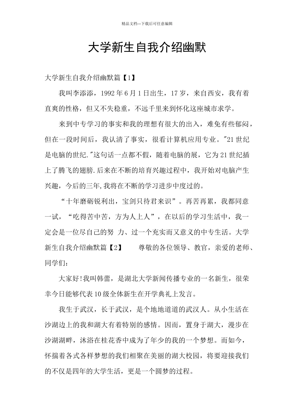 大学新生自我介绍幽默_第1页
