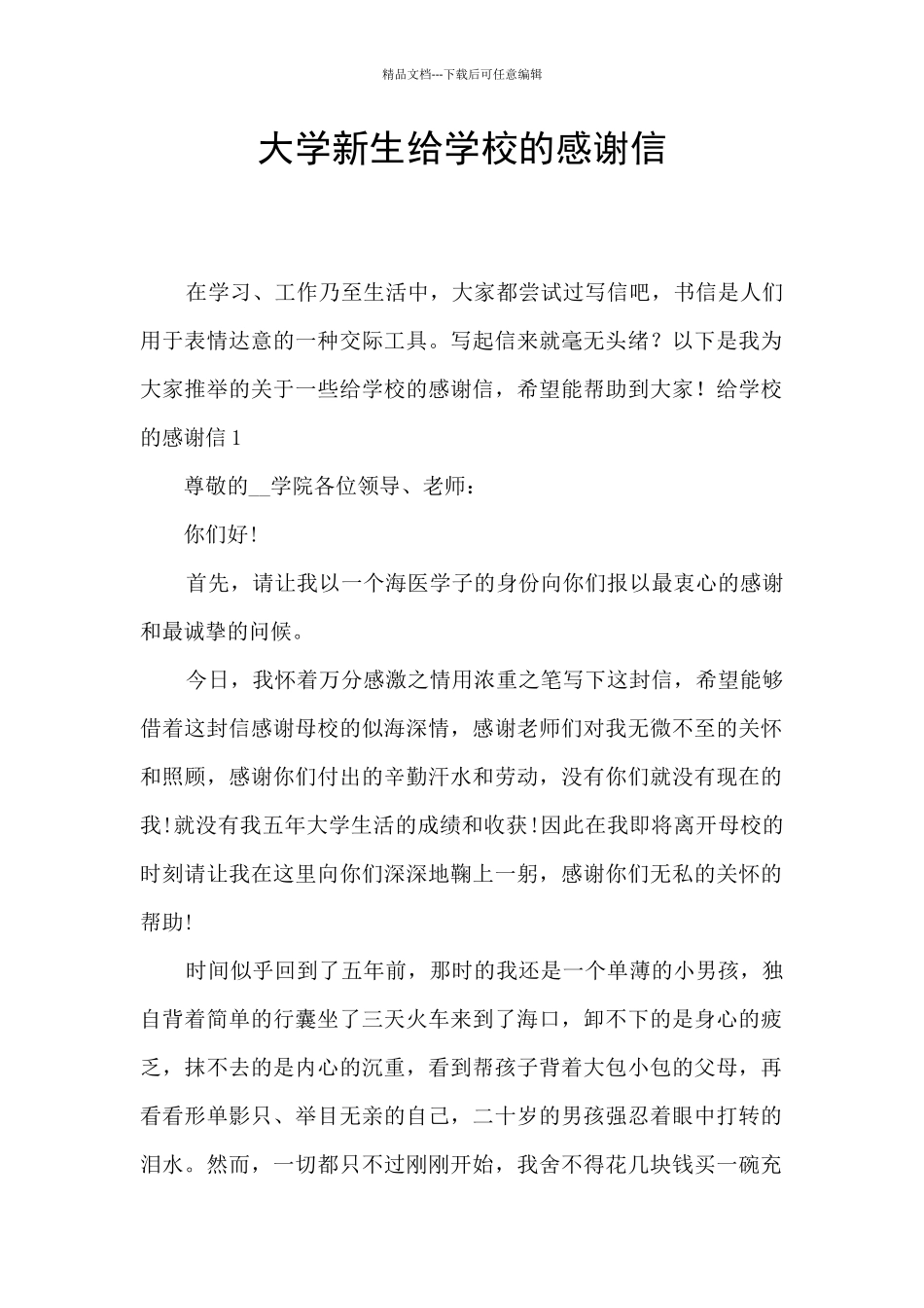 大学新生给学校的感谢信_第1页