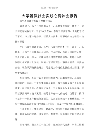 大学暑假社会实践心得体会报告