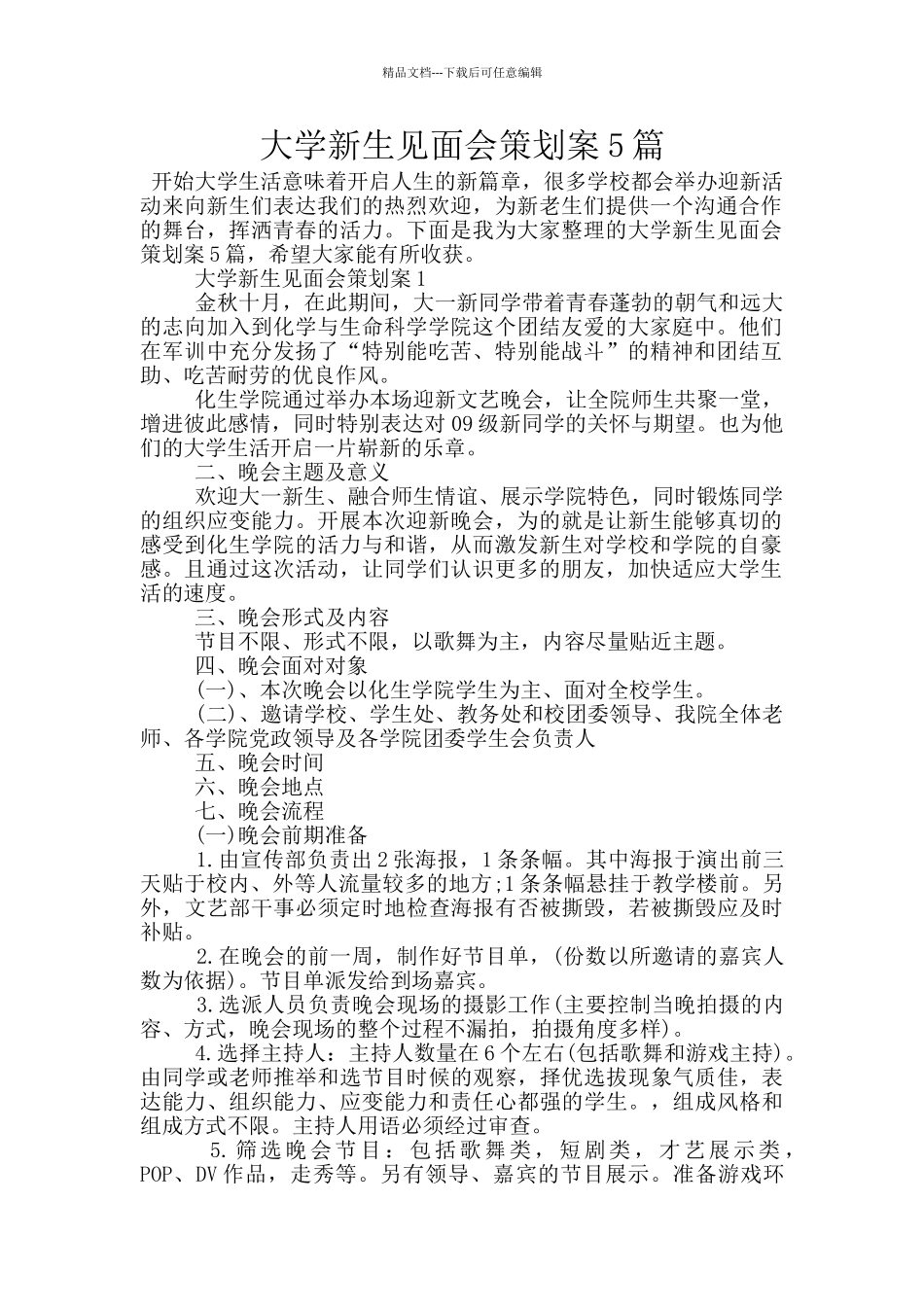 大学新生见面会策划案5篇_第1页