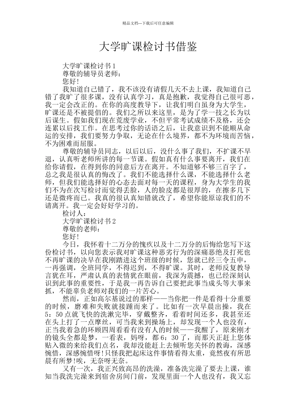 大学旷课检讨书借鉴_第1页