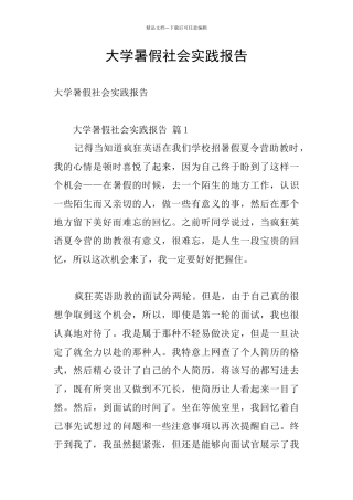 大学暑假社会实践报告