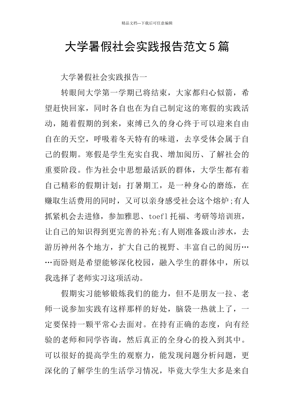 大学暑假社会实践报告范文5篇_第1页