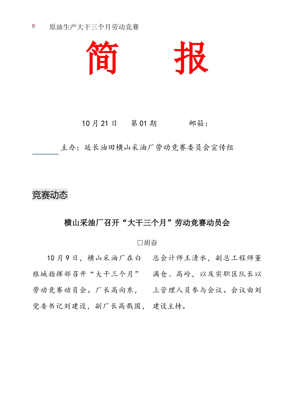 2025年简报原油生产大干三个月劳动竞赛_第1页