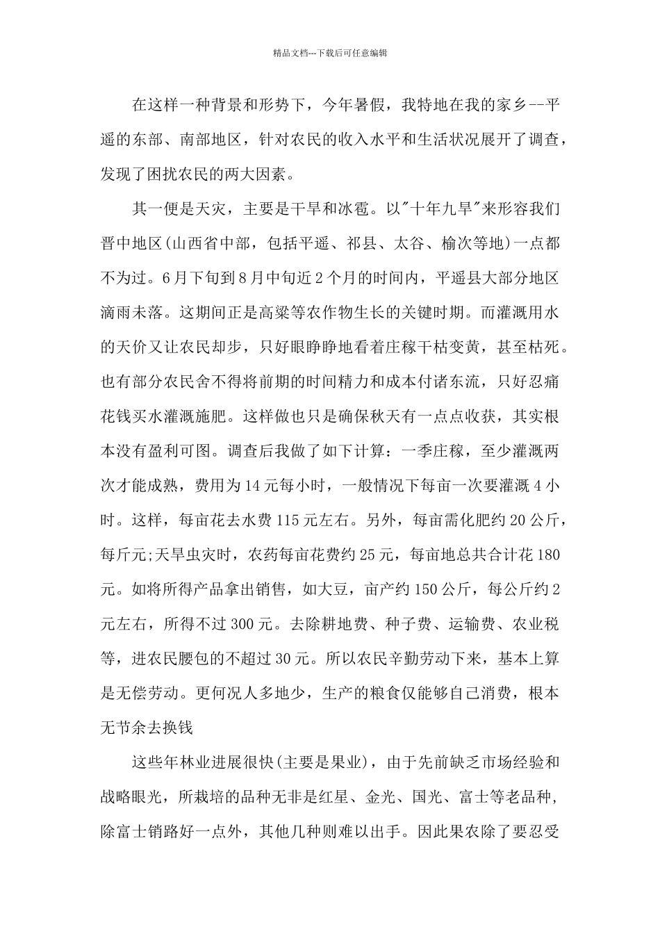 大学暑期农民生活状况调查的社会实践报告_第2页