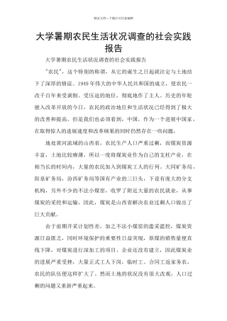 大学暑期农民生活状况调查的社会实践报告