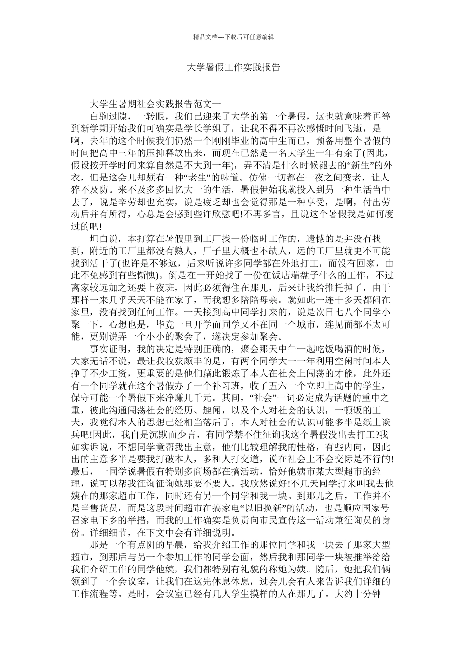 大学暑假工作实践报告精选_第1页