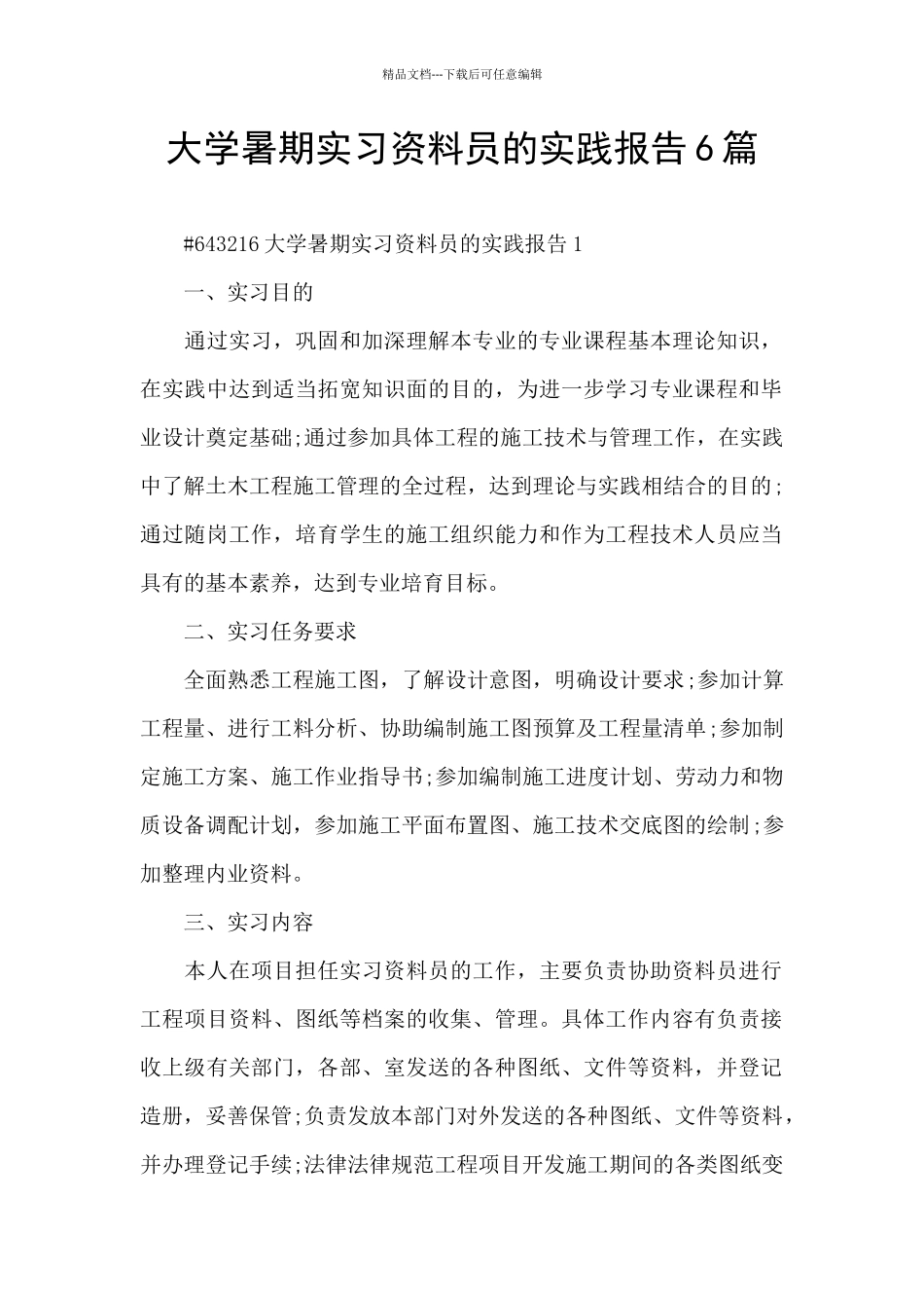 大学暑期实习资料员的实践报告6篇_第1页