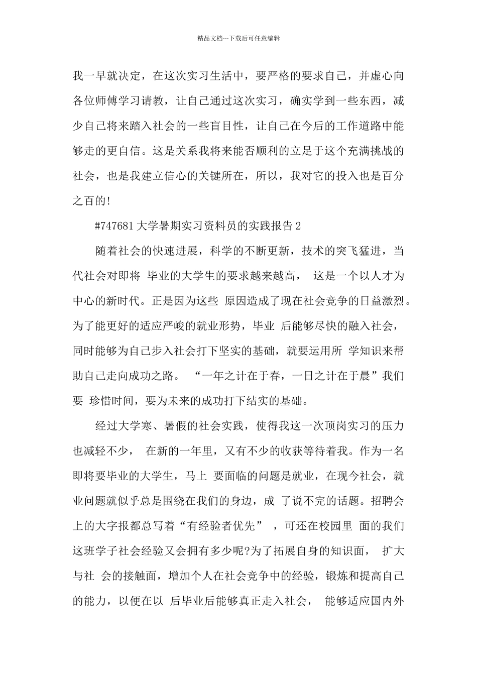 大学暑期实习资料员的实践报告6篇_第3页