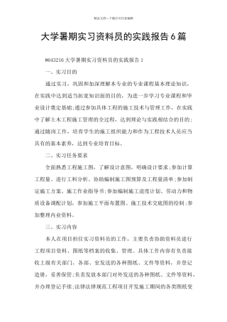 大学暑期实习资料员的实践报告6篇