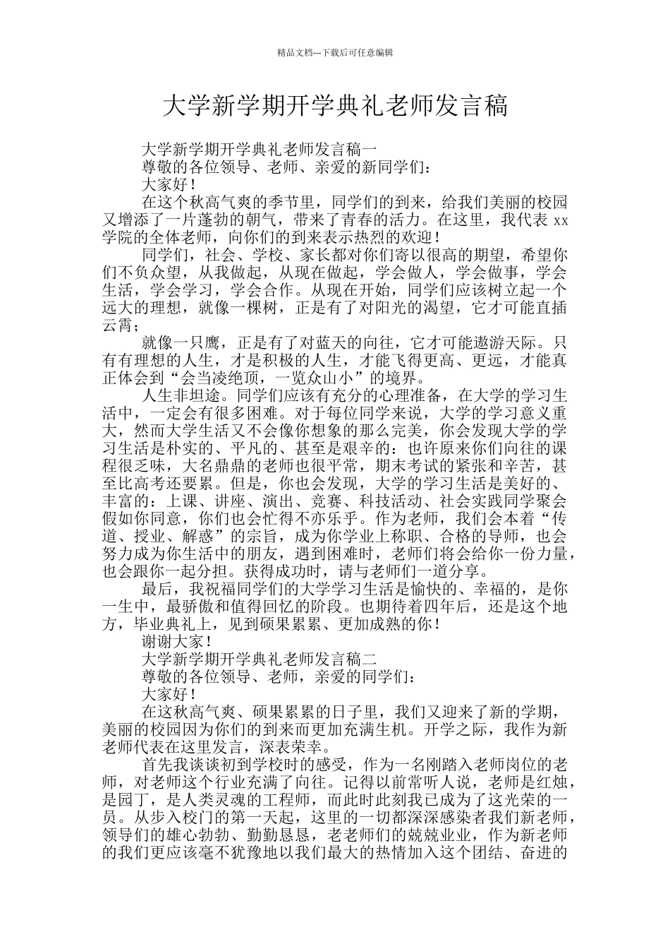 大学新学期开学典礼教师发言稿_第1页