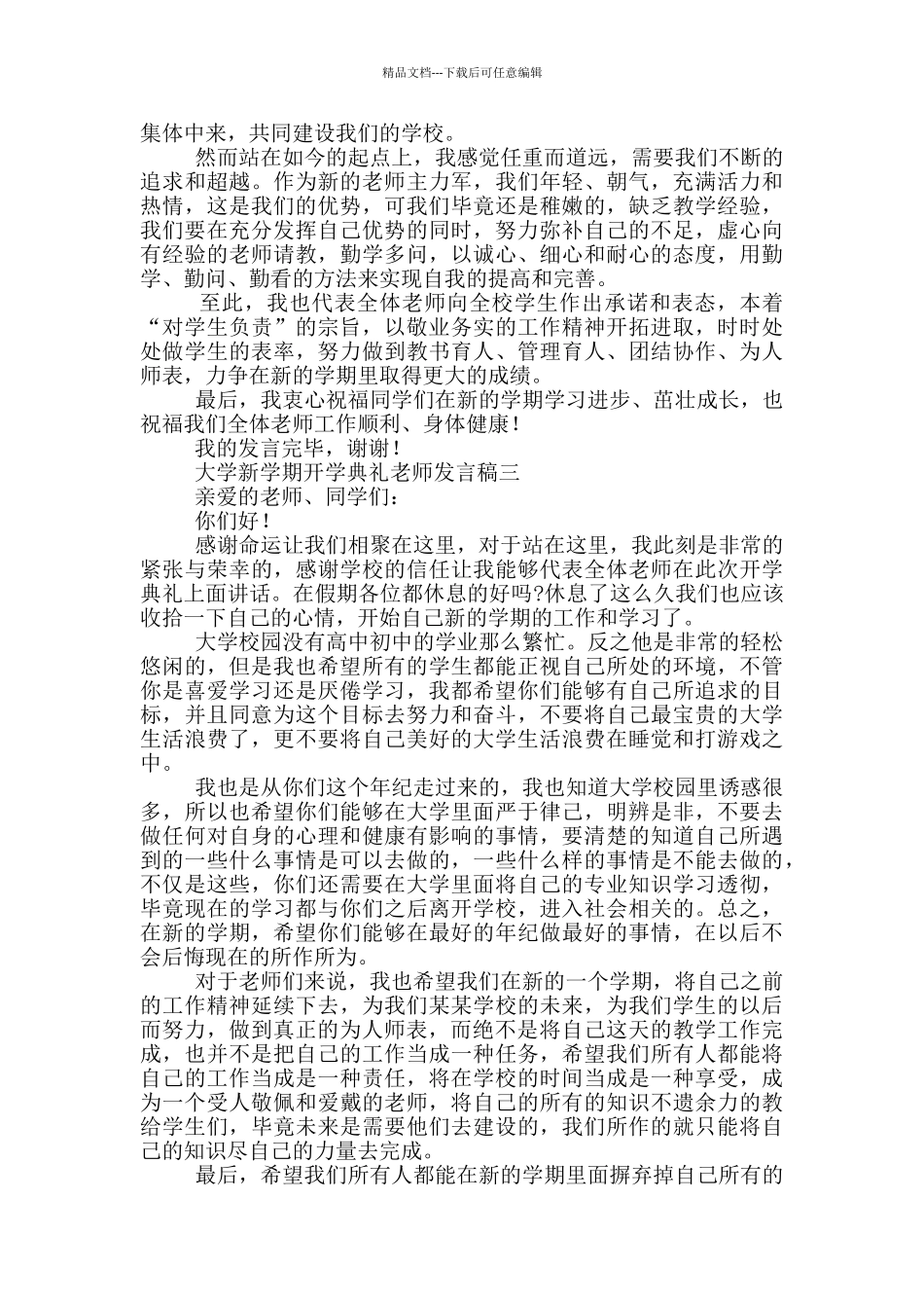 大学新学期开学典礼教师发言稿_第2页