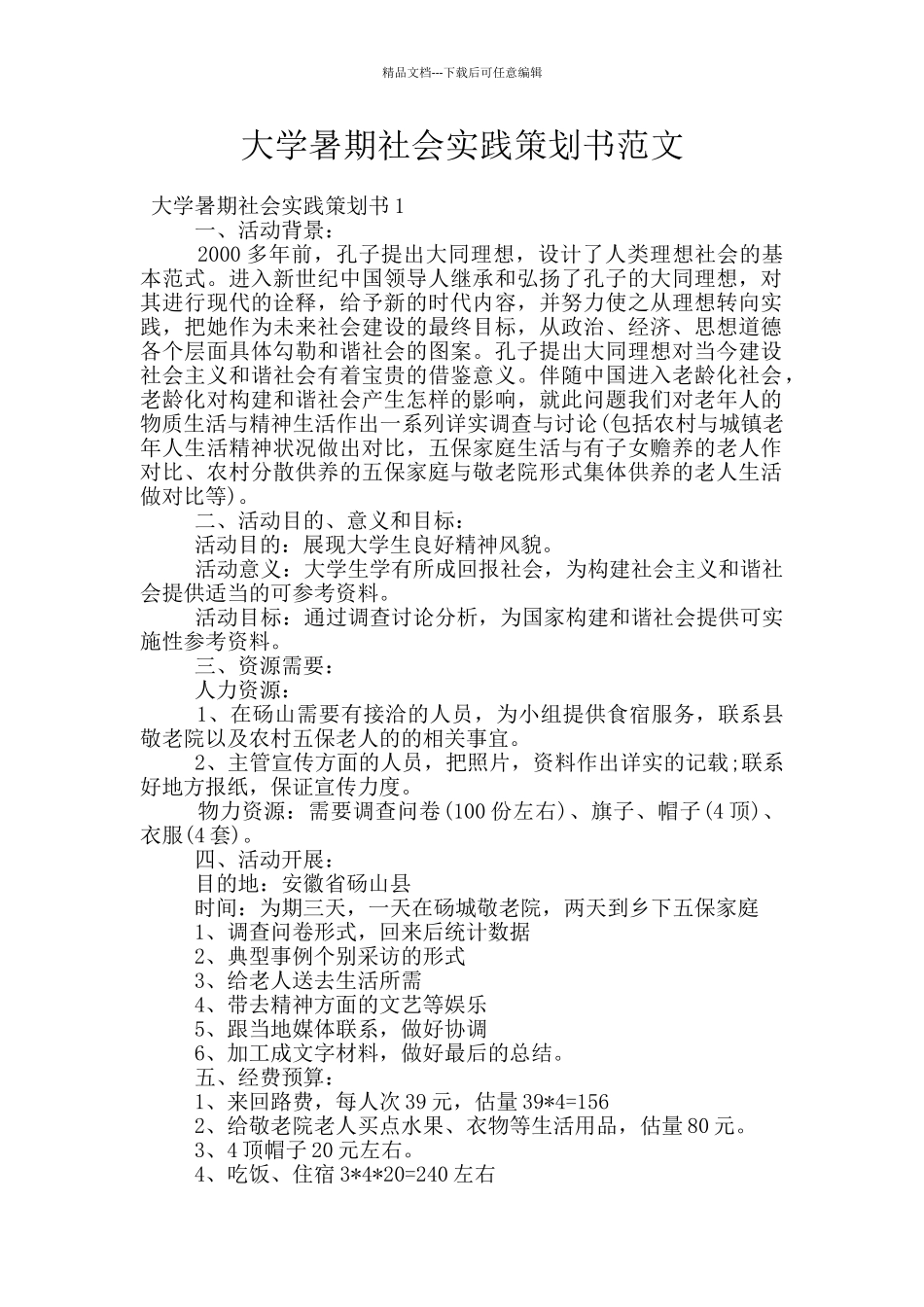 大学暑期社会实践策划书范文_第1页