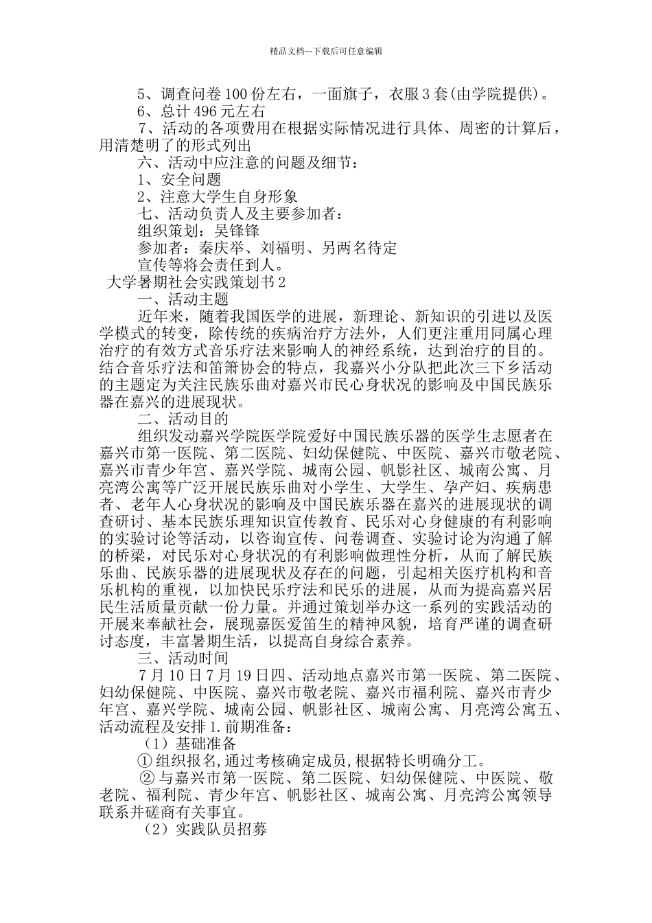 大学暑期社会实践策划书范文_第2页