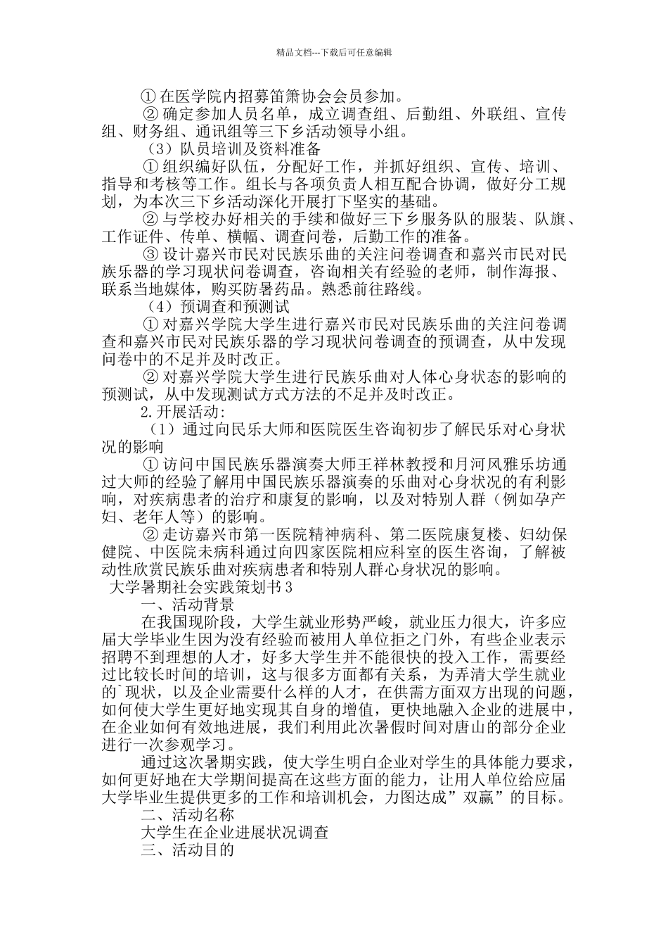 大学暑期社会实践策划书范文_第3页