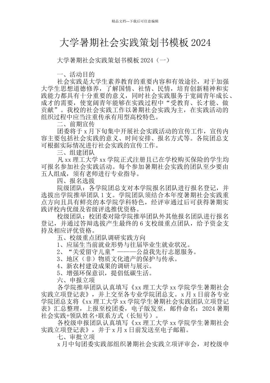 大学暑期社会实践策划书模板2024_第1页