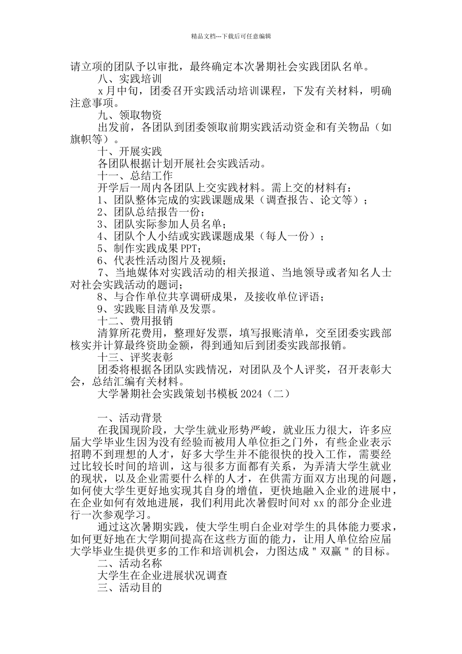 大学暑期社会实践策划书模板2024_第2页
