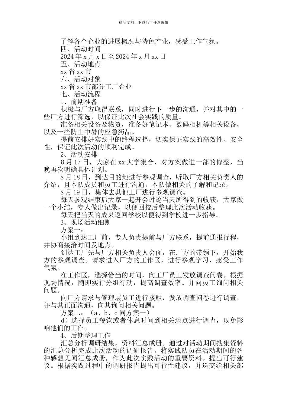 大学暑期社会实践策划书模板2024_第3页