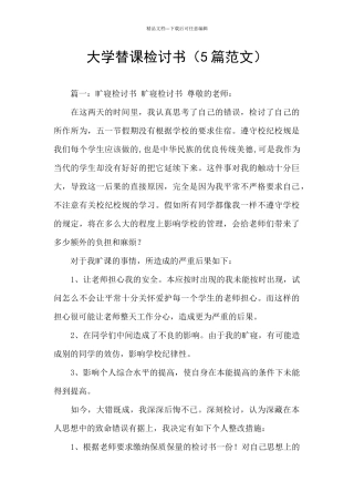 大学替课检讨书