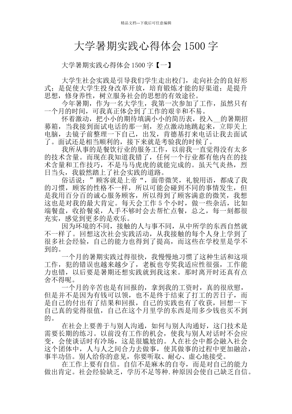 大学暑期实践心得体会1500字_第1页