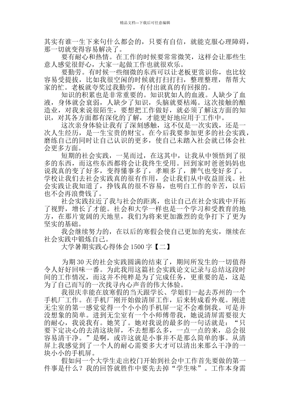 大学暑期实践心得体会1500字_第2页