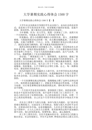 大学暑期实践心得体会1500字