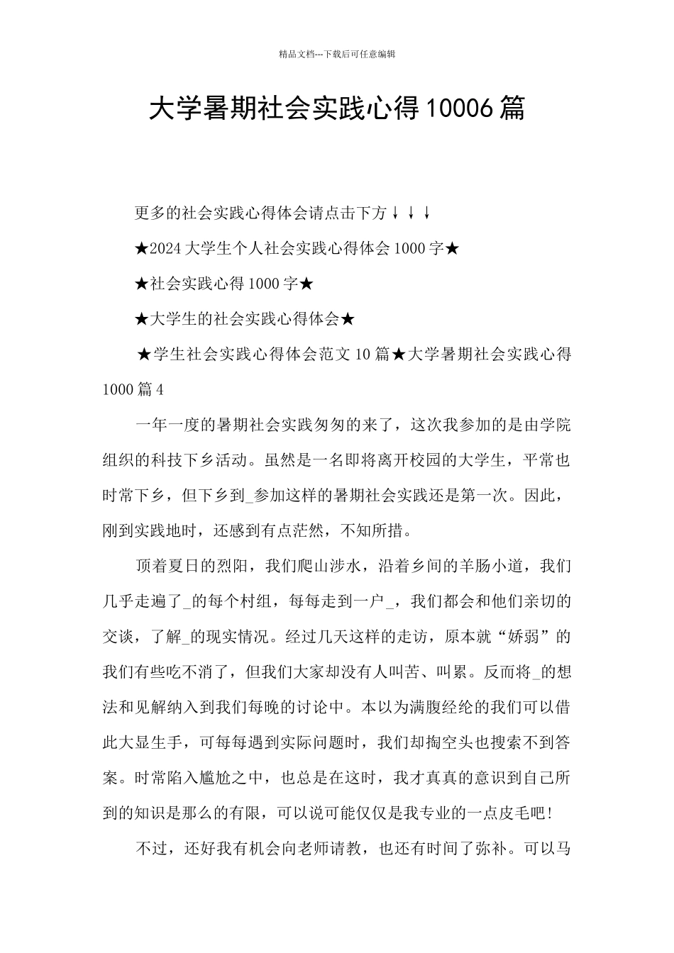 大学暑期社会实践心得10006篇_第1页