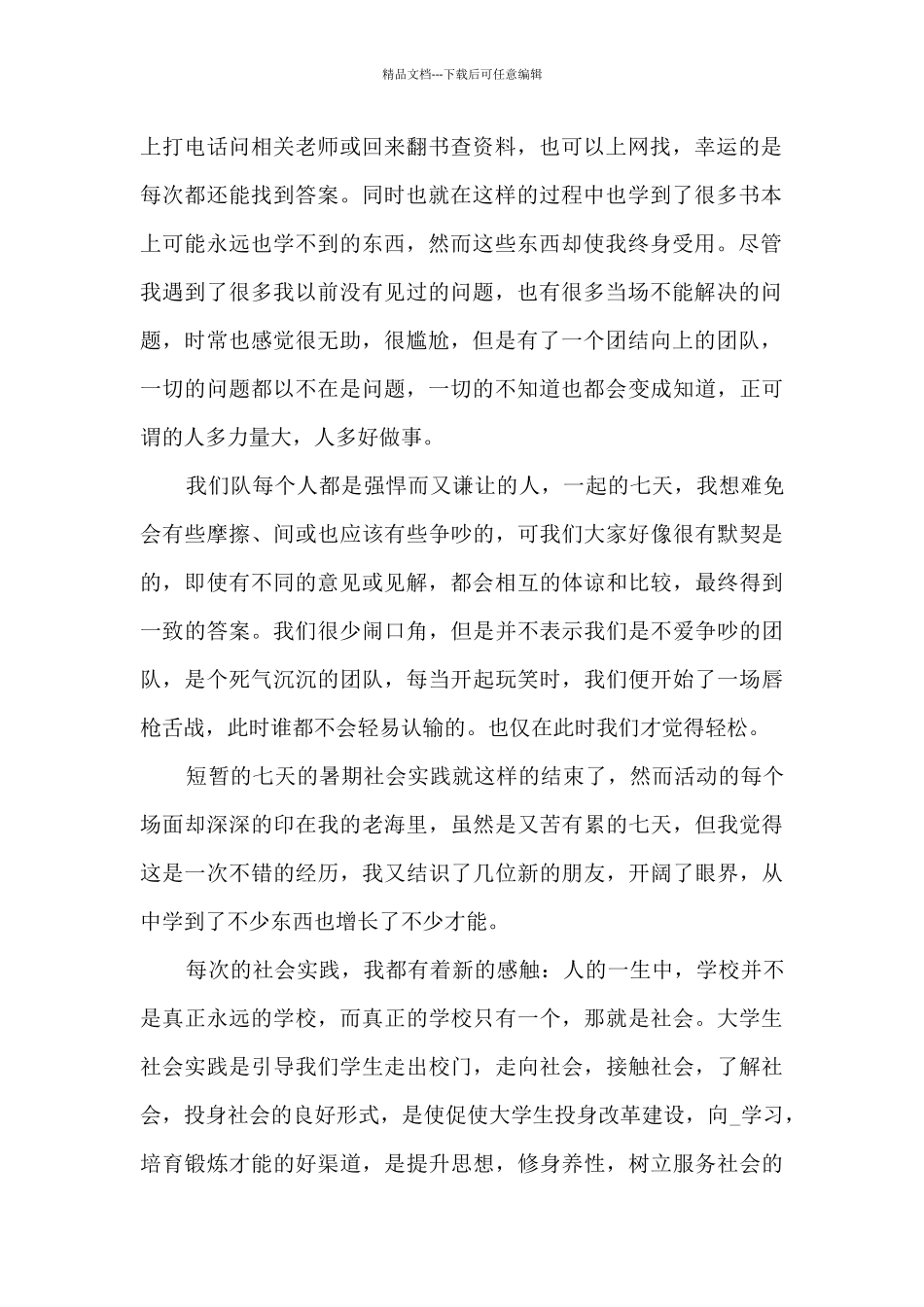 大学暑期社会实践心得10006篇_第2页