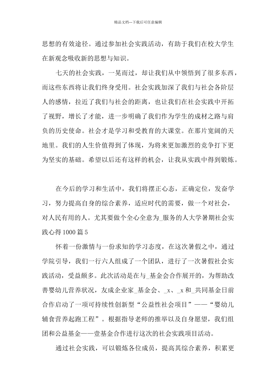 大学暑期社会实践心得10006篇_第3页