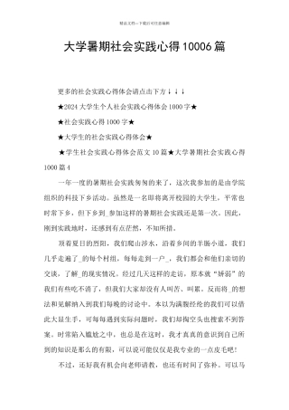 大学暑期社会实践心得10006篇