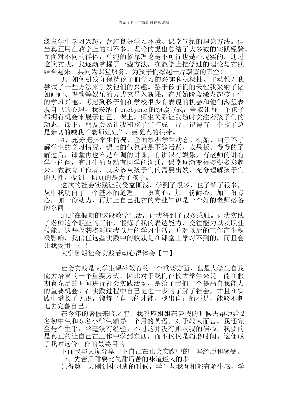大学暑期社会实践活动心得体会_第3页