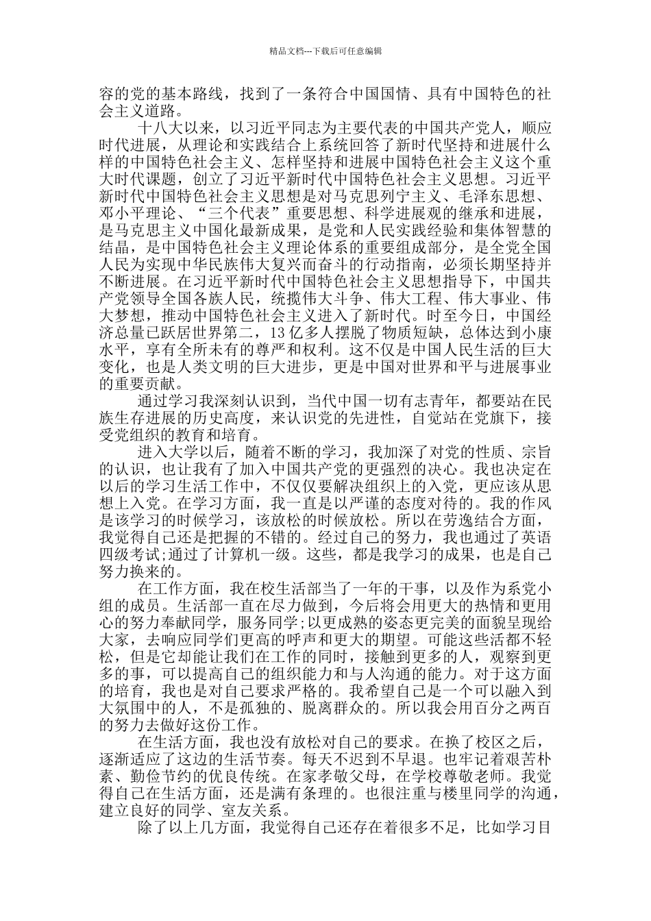 大学最新大入党申请书2024_第2页