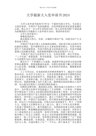 大学最新大入党申请书2024