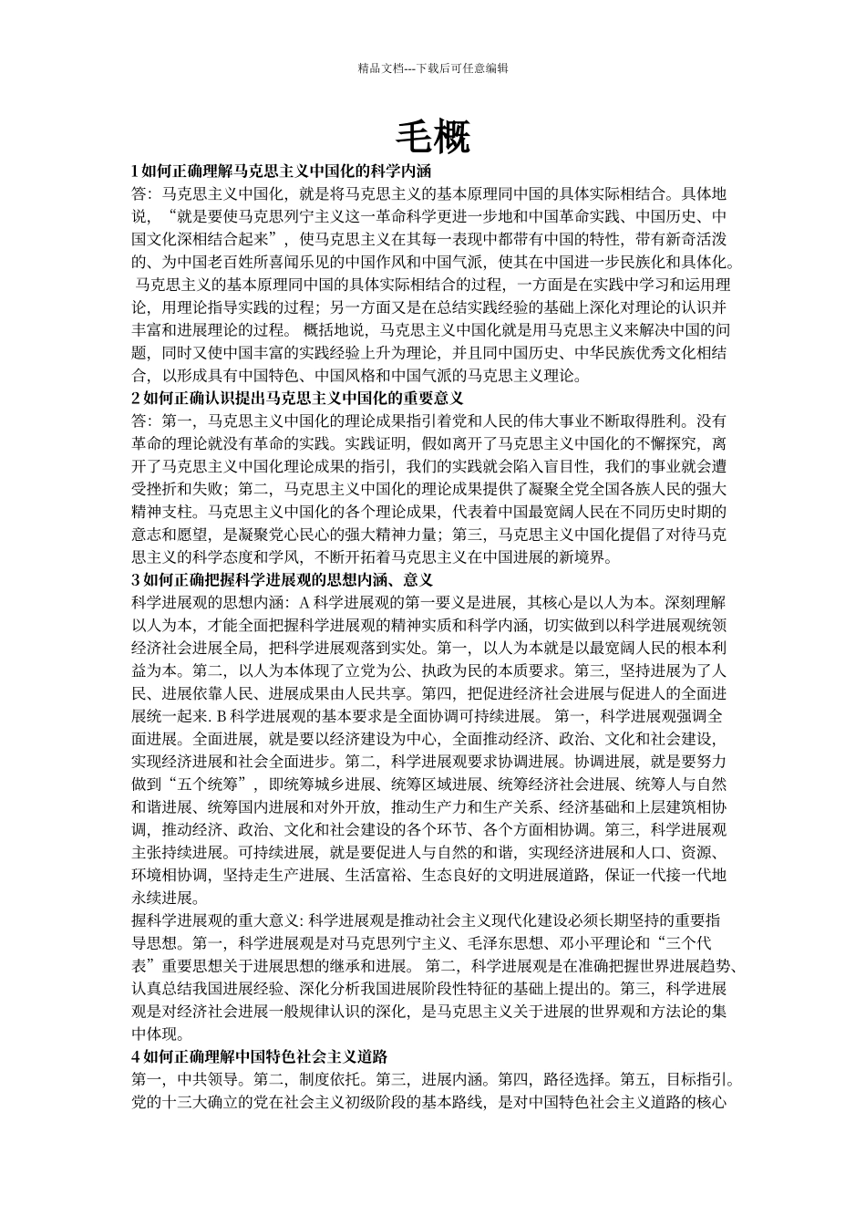 大学期末考试毛概简答题和论述题_第1页