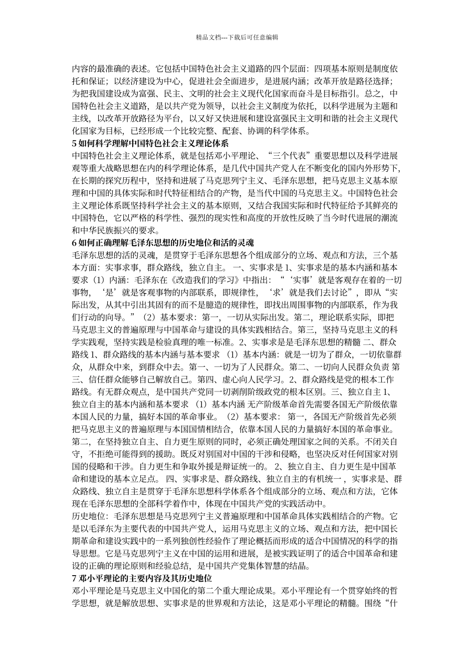 大学期末考试毛概简答题和论述题_第2页