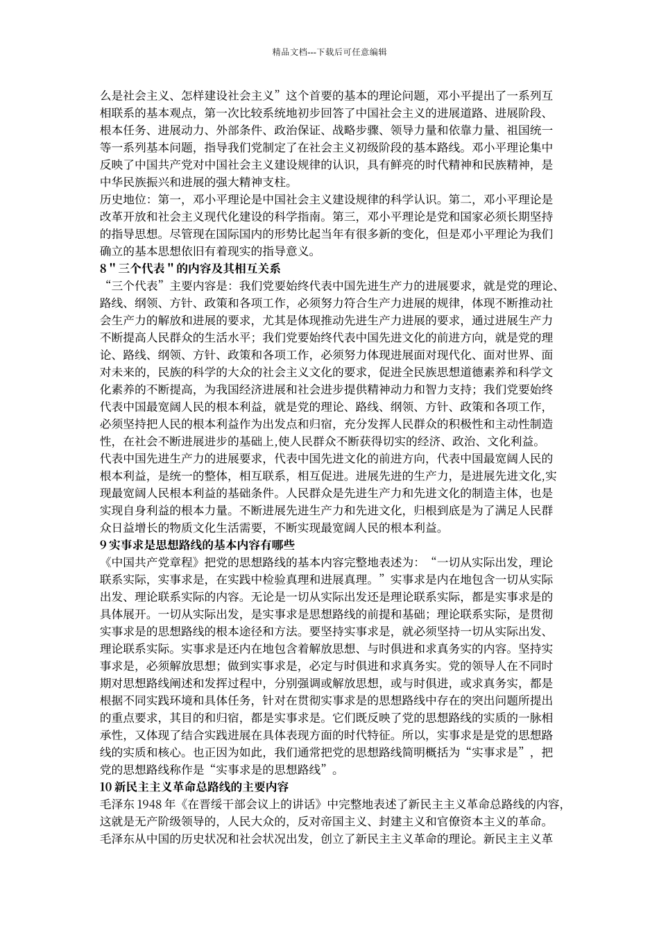 大学期末考试毛概简答题和论述题_第3页