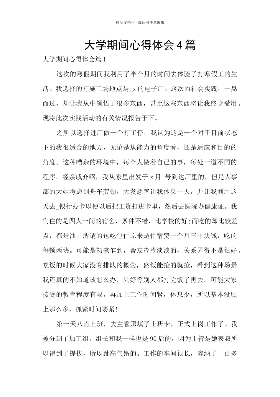 大学期间心得体会4篇_第1页