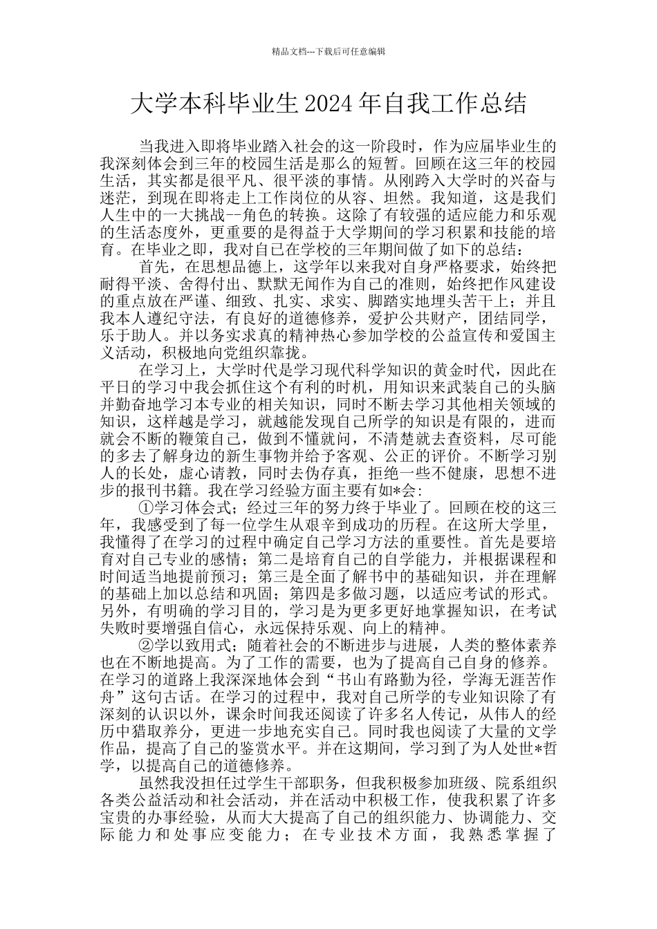 大学本科毕业生2024年自我工作总结_第1页