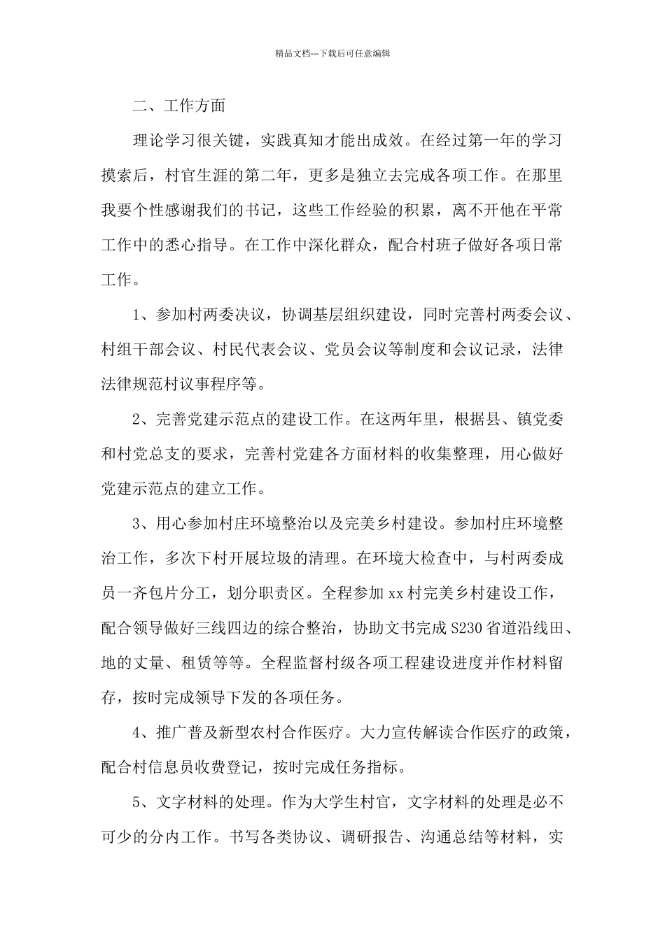 大学村官个人总结汇报全三篇_第2页