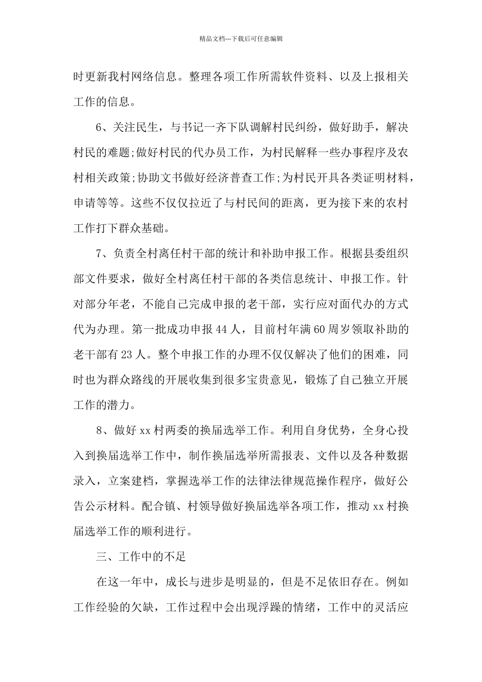 大学村官个人总结汇报全三篇_第3页